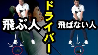 【正しいドライバーの当て方】　飛距離を伸ばしたければ正しい当て方を知る事が大切です！