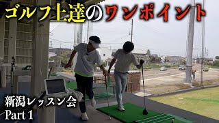 【ゴルフ上達に繋がる大事なこと】ワンポイントレッスンですが上達へのヒントがたくさん出てきます。新潟レッスン会PART1