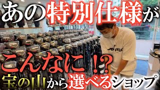 【中古クラブ】あのトリプルダイヤがの在庫がこんなにもある奇跡的な玄人向けショップがこんなに近所にあったとは！　豊富な商品の中から選べる贅沢に横田興奮　#中古ショップ巡り　#ゴルフエフォート