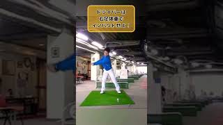 ドライバーは右足体重インパクトが飛びます！
