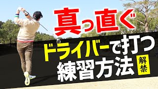 ドライバー ”真っ直ぐ” の作り方！練習法を公開します【ABBEY2 中村 章浩さん】【浦大輔】