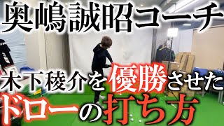 【レッスン】木下稜介が優勝するまでに奥嶋誠昭さんが教えたことはとてもシンプルだった　ラインのやり取りだけで完結するシンプルな教え　#ヨコシンゴルフレッスン　#稲見萌寧　#ゴルフスウィング
