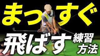 方向性を決定付けるのはクラブの動き方とフェースの向き！まっすぐ飛ばすためにインパクトゾーンを整えよう！