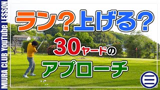 2種類の打ち方を覚えて30yのアプローチを攻略！