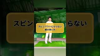 スピンアウトにならない方法