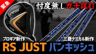 【緊急試打】7月発売予定 プロギアの新作ドライバーRS JUST＆三菱ケミカルバンキッシュを忖度無し徹底試打！