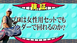 【検証】プロのスイングと感性があればどんなクラブも使いこなせる⁉︎