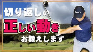 【切り返し】の良い動きはある条件を満たす事が重要です