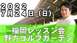 ７月２４日（日）福岡レッスン会が決まりました！野方ゴルフガーデン