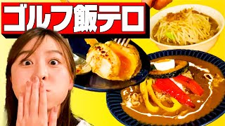 【飯テロ】静ヒルズでラウンド後の最高の過ごし方とは？