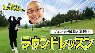 【プロコーチのラウンドレッスン】70台を狙う やまひろアナにラウンド術を伝授！【山本浩之さん】【浦大輔】