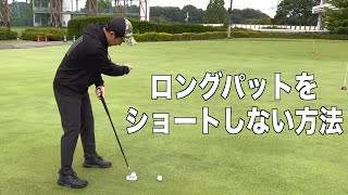 カップに届かない方はお試し下さい！パターに関するワンポイントアドバイス☆