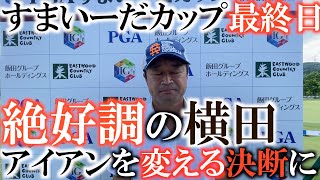 【トーナメント速報】絶好調の中、最終日が終了！　横田の最終順位は何位？　飛距離も伸び完璧な準備のもの試合に臨んだ結果何が起きているのか？　感じた事と気付を告白　#トーナメントの裏側　#すまいーだカップ