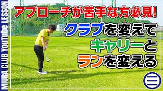 クラブを変えて打ち分ける超簡単アプローチ！
