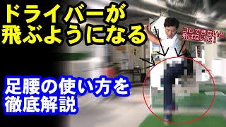 ドライバーが上手くなる！コレできると腰の回転が鋭くなる激アツテクニック！！