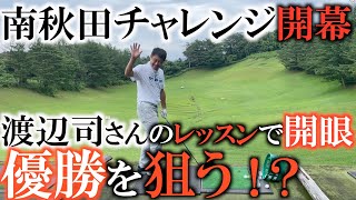【トーナメントの裏側】渡辺司さんのレッスンで横田が覚醒！？　ショットが仕上がった状態で優勝を狙う！？　後半はジュニアレッスン会の様子をお届け！　#トーナメントの裏側　#渡辺司