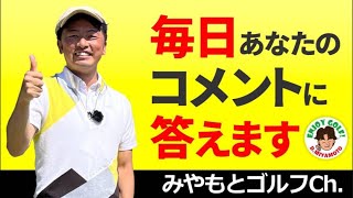 毎日YouTubeコメント欄のご質問にライブ配信でお答えします！7/29