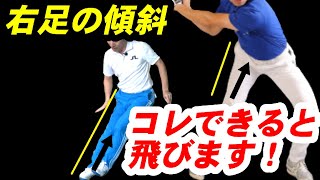 【バックスイング】飛ばしたかったら右足がキメろ！！右サイドの極め方をマニアックに５つの方法で解説