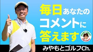 毎日ライブ配信でYouTubeコメント欄のご質問にお答えします！7/18