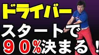 【芯で捉えてるドライバーの打ち方】テークバックで全てが決まる超カンタン飛距離アップ法を伝授！