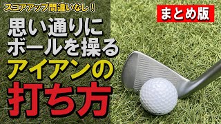 【アイアン】が上手くなるとスコアが良くなるだけでなく色々なメリットが得られます