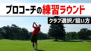 普段ゴルフを教えてるプロコーチの練習ラウンド、全て公開します。【浦大輔練習ラウンド１】