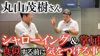 【ゴルフのホント】丸山さん　ぶっちゃけシャローイングとかどう思いますか？　YouTubeなどの動画で動きを簡単に真似する前に気をつけておいた方がいいこととは？　#丸山茂樹