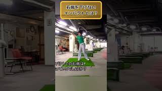 ホントに右肩って下げないでインパクトできるの？