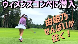 女性だけのコンペに潜入！充実した一日【由姫乃せんぱいが往く！】EVEN8月号