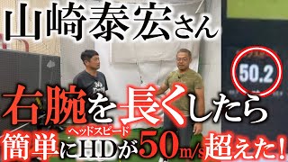 【山崎泰宏レッスン】ヘッドスピードをあげるには右肘を長く使うべき！？　一瞬で横田のヘッドスピードが爆あがり！？　ついに５０m /sを超えてきた！　#山崎泰宏　#jビーム　#jライデン