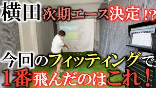 【クラブ】横田ついにあのクラブに手を出すか！？　次期エース候補が決定！？　今回のフィッティングで最も飛んだ組み合わせはこれです！　#ゴルフパートナー　#ゴルフスウィングＴＳｉ３　#ステルス