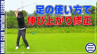 【ゴルフ】足の使い方を覚えて上体の伸びあがりを修正！