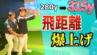『20分のレッスンで35ヤード飛距離アップ』短時間でドライバーの飛距離が爆伸びする方法