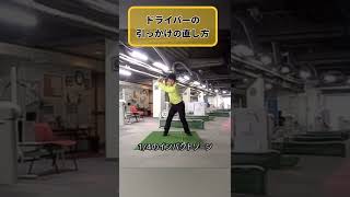 ドライバーはコレやると不思議と引っ掛からなくなる！！