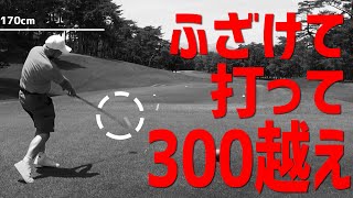 【300y超え】を連発する男がすごかった。ドライバー飛距離アップの楽しさがよく分かるラウンド【プロによる解説＆実践 vol.4】