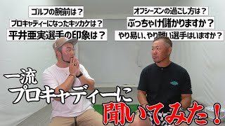 【プロキャディー】平井亜実プロのキャディーを務めた先崎洋之さんに浦大輔が色々聞いてみた！（前編）