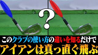 知らない人が多い！？クラブの○○を意識すると真っ直ぐ飛ぶスイング軌道になる。【レッスン】【長谷川泰之】【アイアン】