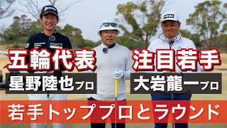 若手トッププロとラウンドしたらクラブトークが止まらなくなりました【星野陸也プロ】【大岩龍一プロ】