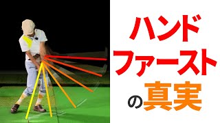 あなたはハンドファーストについて、間違った解釈をしているかもしれません。