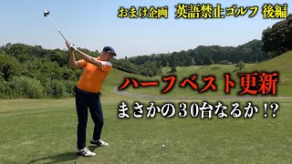 珍プレー&好プレー続出！モタさんのベストハーフ出ちゃいました！おまけ企画：英語禁止ラウンド 後編