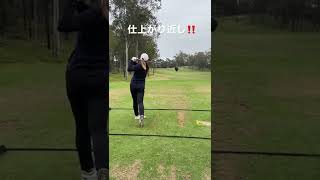 仕上がりも近し❗️