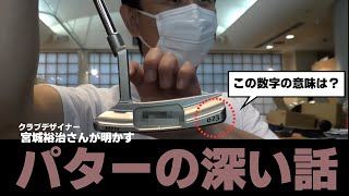 宮城裕治さんとパターの超ディープな話「オデッセイを使う日本人選手が多いのはなぜ？」