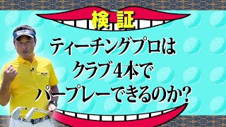 【川奈ホテル】あの富士コースの上がり3ホールをクラブ4本で攻略⁉