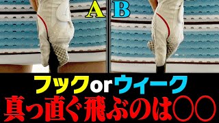 この答え＝プロが球を曲げない理由！？真っ直ぐ飛ばすための方程式を解説！！【アイアン】【ドライバー】【藤田寛之】【高橋としみ】【レッスン】