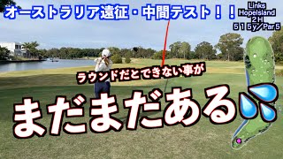 【ラウンドだと課題がたくさん💦】オーストラリア遠征・中間テスト①