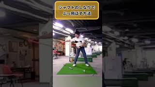 シャフトの使い方！2つの方向に【しならせる】とぶっ飛ばせるよ