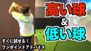 球の高さを変えるコツ。コースで使える小技を紹介します。