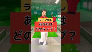 あなたはどっち！？2種類のライン出しを打ってみた