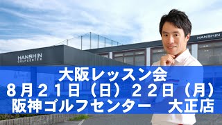 大坂レッスン会のご案内　８月２１日（日）２２日（月）
