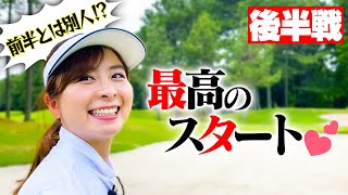 100切りが見えた!?最高のスタートを切った後半戦！